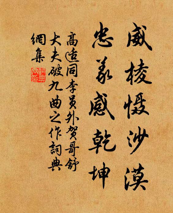高适威棱慑沙漠，忠义感乾坤书法作品欣赏