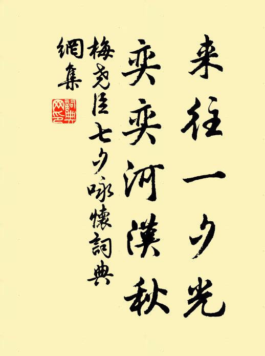 梅尧臣来往一夕光，奕奕河汉秋书法作品欣赏