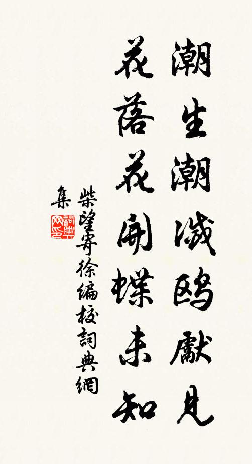 柴望潮生潮灭鸥先见，花落花开蝶未知书法作品欣赏