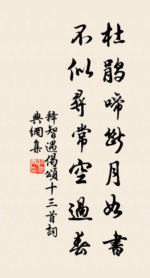 释智遇杜鹃啼断月如书，不似寻常空过春书法作品欣赏