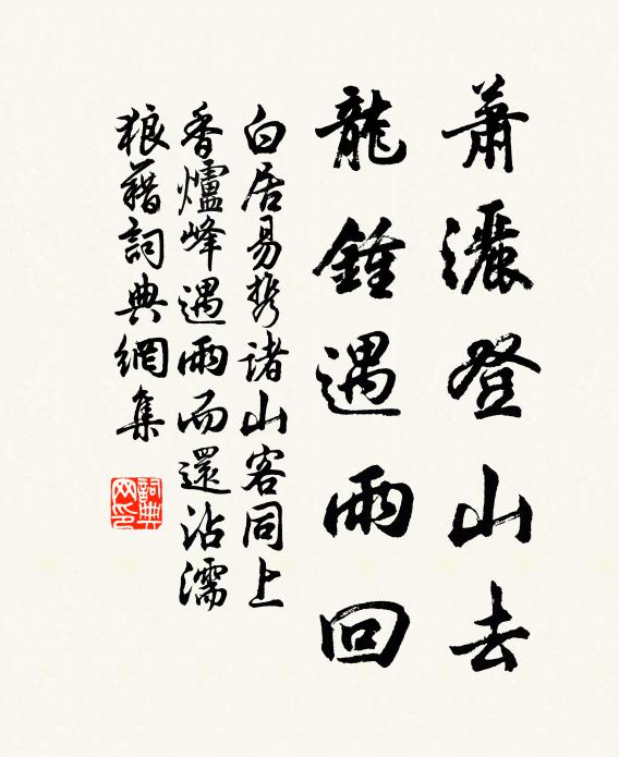 白居易萧洒登山去，龙钟遇雨回书法作品欣赏