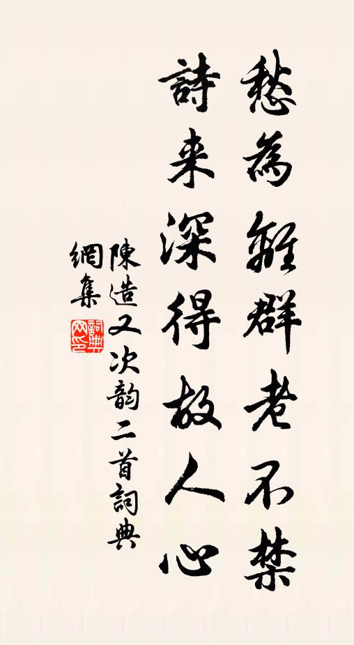 陈造愁为离群老不禁，诗来深得故人心书法作品欣赏