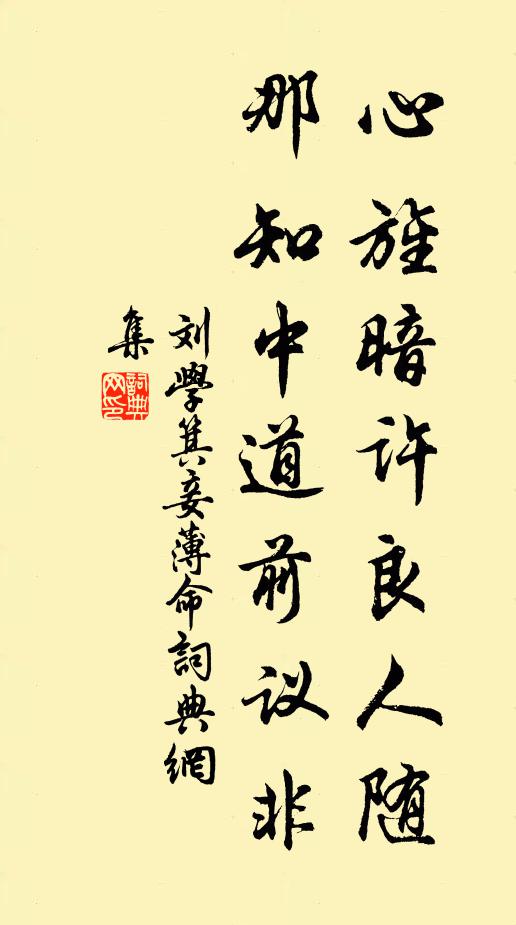 刘学箕心旌暗许良人随，那知中道前议非书法作品欣赏