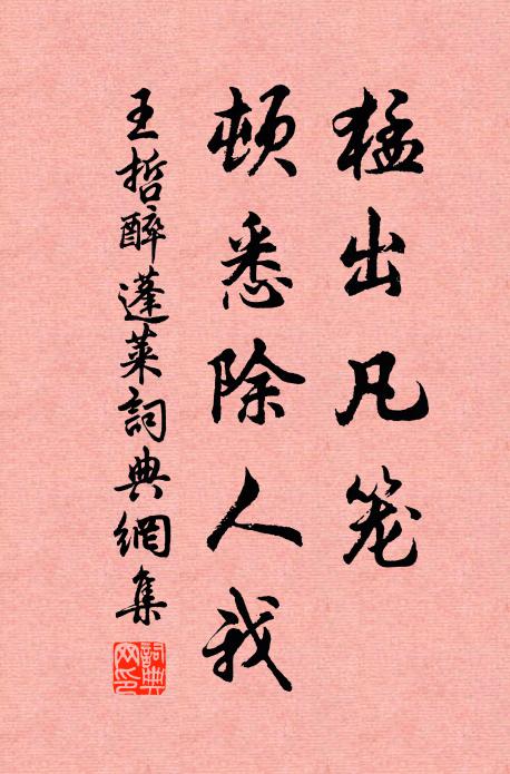 王哲猛出凡笼，顿悉除人我书法作品欣赏