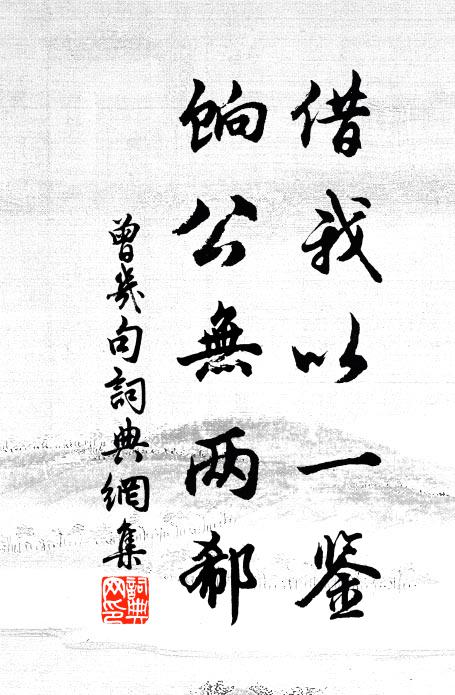 曾几借我以一鉴，饷公无两郗。书法作品欣赏