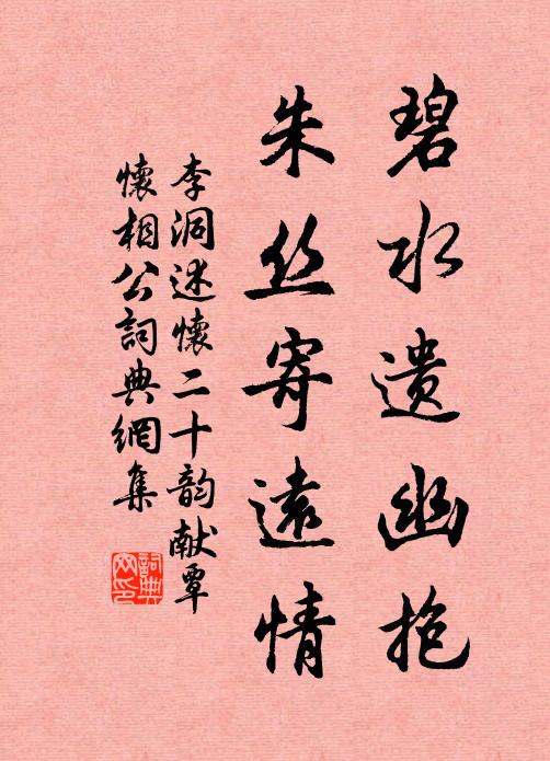 李洞碧水遗幽抱，朱丝寄远情书法作品欣赏