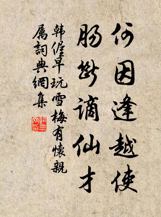 韩偓何因逢越使，肠断谪仙才书法作品欣赏