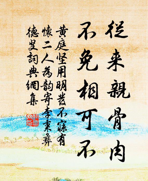 黄庭坚从来亲骨肉，不免相可不书法作品欣赏