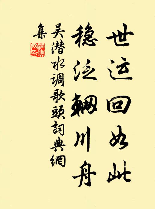 吴潜世运回如此，稳泛辋川舟书法作品欣赏
