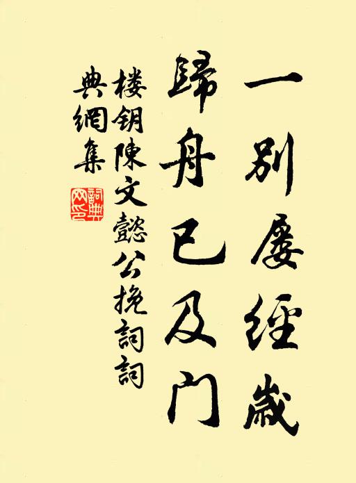 楼钥一别屡经岁，归舟已及门书法作品欣赏