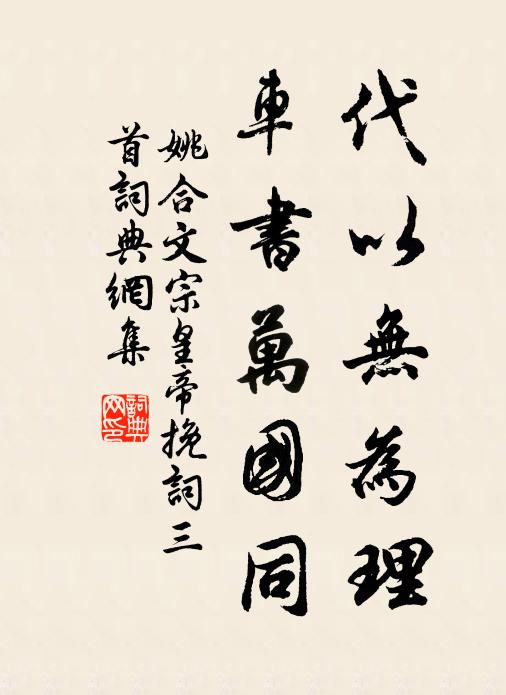 姚合代以无为理，车书万国同书法作品欣赏