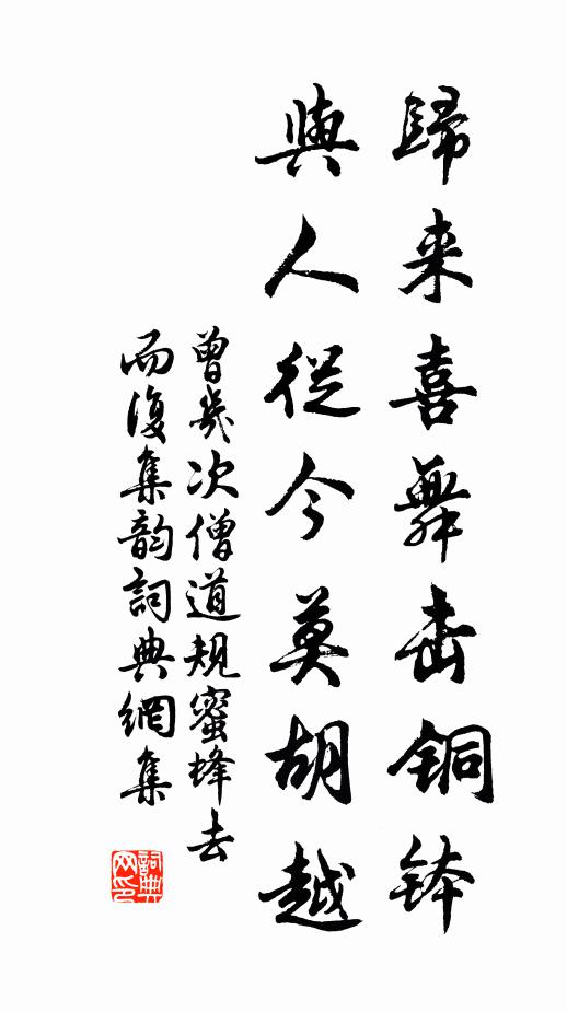 曾几归来喜舞击铜钵，与人从今莫胡越书法作品欣赏