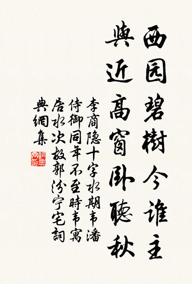 李商隐西园碧树今谁主，与近高窗卧听秋书法作品欣赏