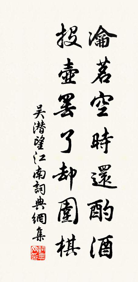 吴潜瀹茗空时还酌酒，投壶罢了却围棋书法作品欣赏