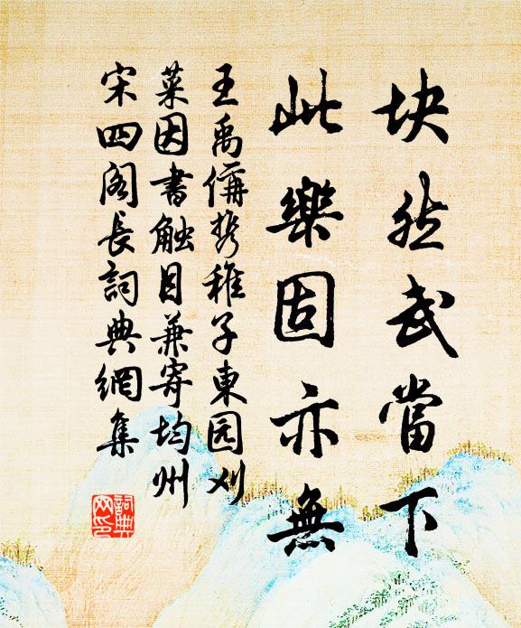 王禹偁块然武当下，此乐固亦无书法作品欣赏