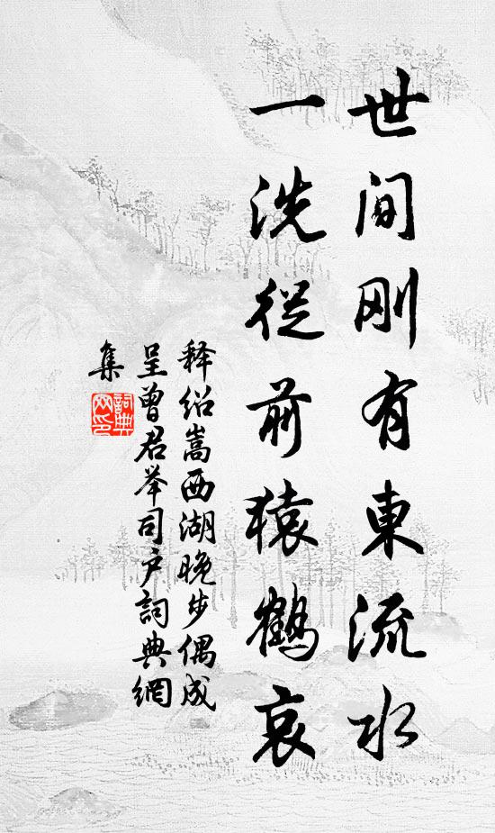 释绍嵩世间刚有东流水，一洗从前猿鹤哀书法作品欣赏