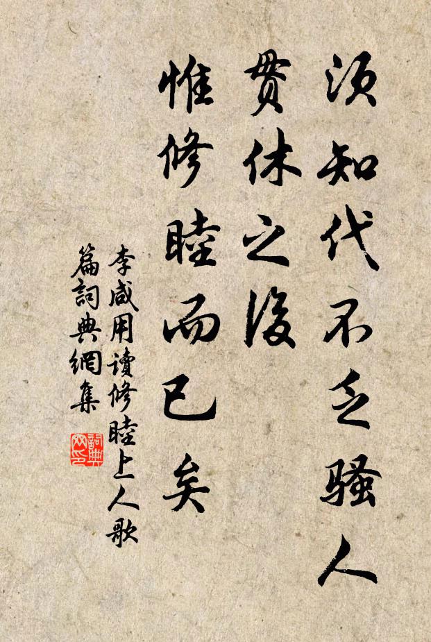 李咸用须知代不乏骚人，贯休之后，惟修睦而已矣书法作品欣赏