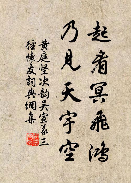黄庭坚起看冥飞鸿，乃见天宇空书法作品欣赏