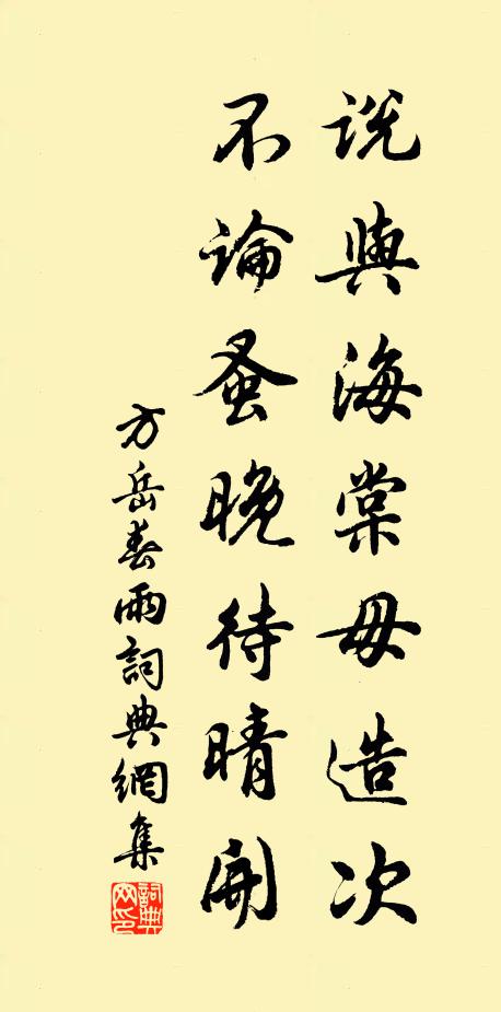 方岳说与海棠毋造次，不论蚤晚待晴开书法作品欣赏