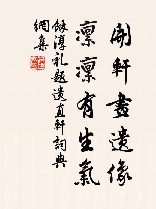 余淳礼开轩画遗像，凜凜有生气书法作品欣赏