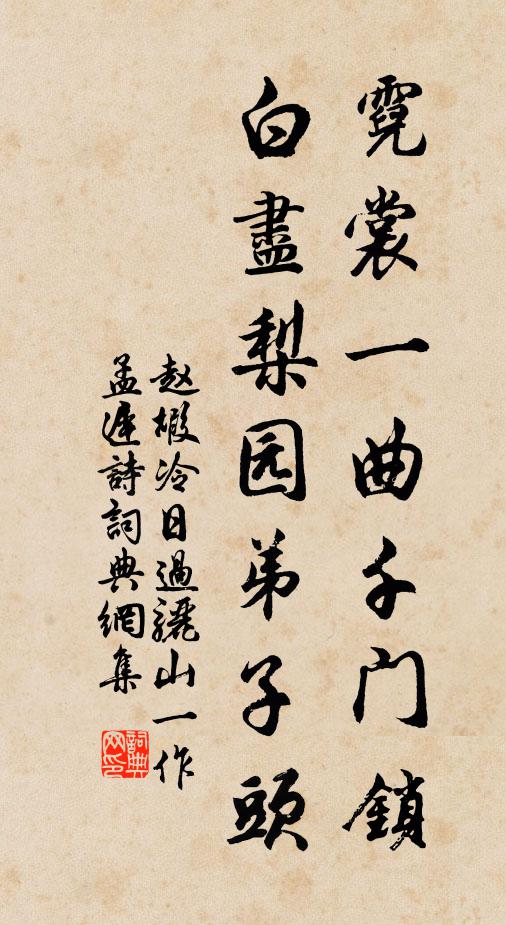 赵嘏霓裳一曲千门锁，白尽梨园弟子头书法作品欣赏