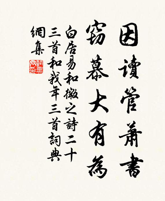 白居易因读管萧书，窃慕大有为书法作品欣赏