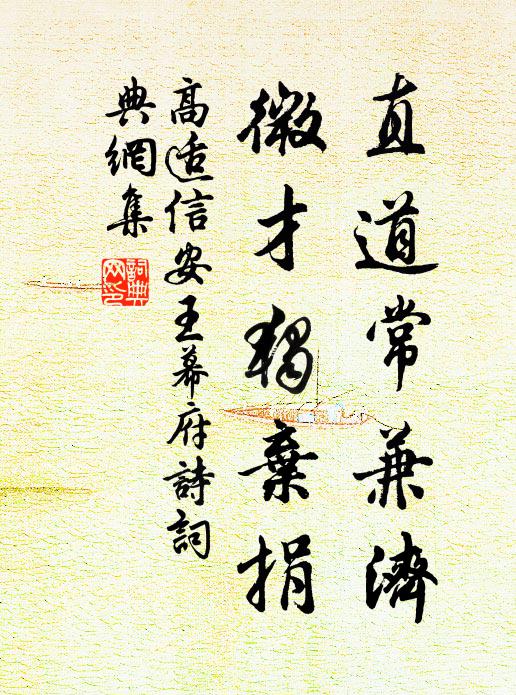 高适直道常兼济，微才独弃捐书法作品欣赏