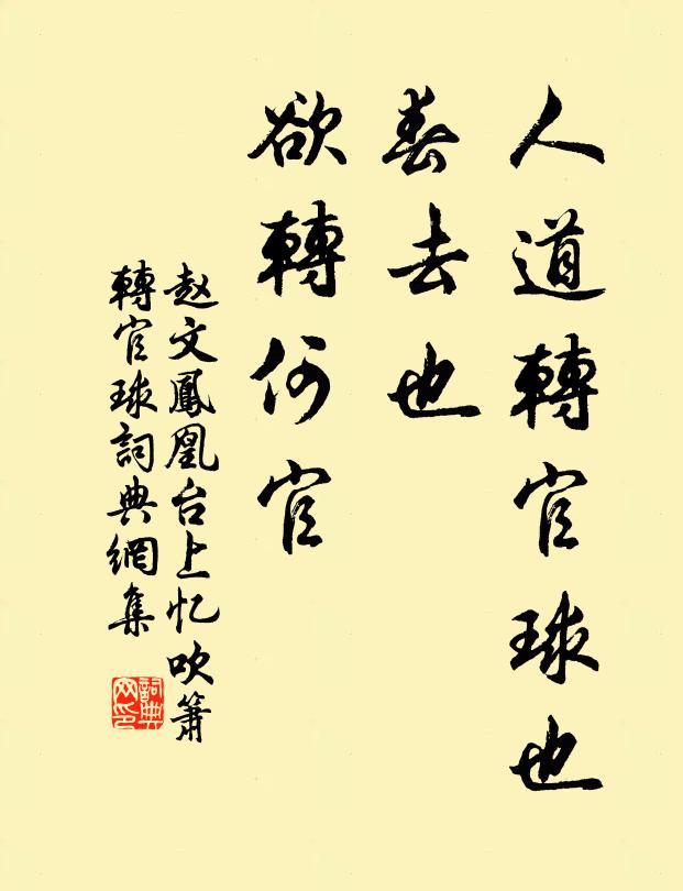 赵文人道转官球也，春去也，欲转何官书法作品欣赏