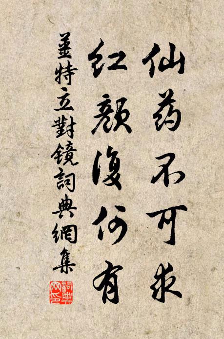 姜特立仙药不可求，红颜复何有书法作品欣赏