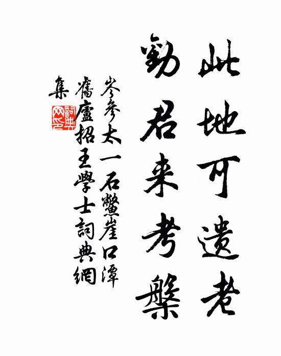 岑参此地可遗老，劝君来考槃书法作品欣赏