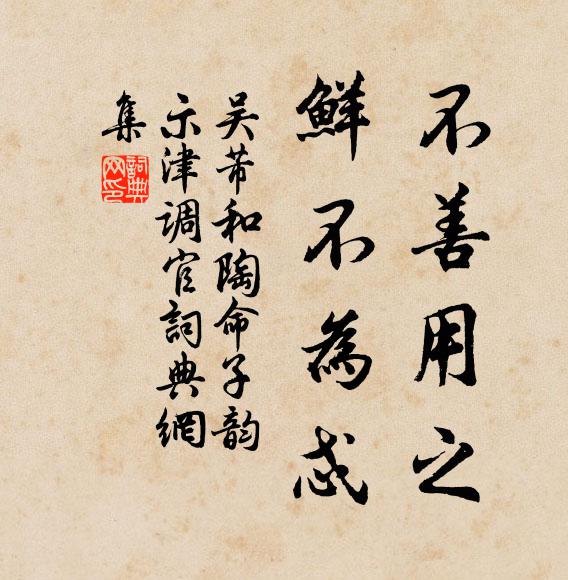 吴芾不善用之，鲜不为忒书法作品欣赏
