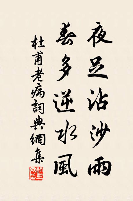 杜甫夜足沾沙雨，春多逆水风书法作品欣赏