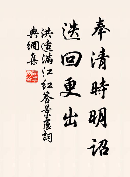 洪适奉清时明诏，迭回更出书法作品欣赏