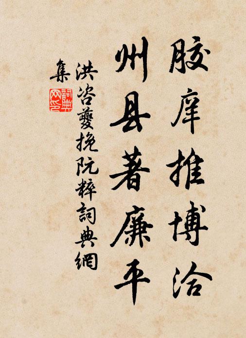 洪咨夔胶庠推博洽，州县著廉平书法作品欣赏