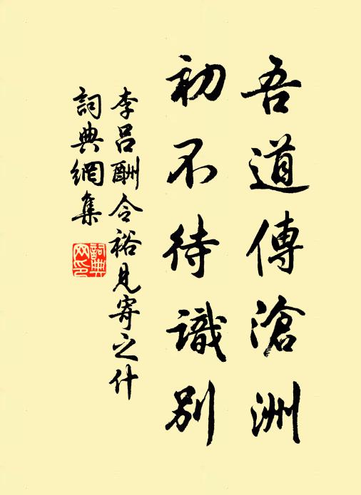 李吕吾道传沧洲，初不待识别书法作品欣赏