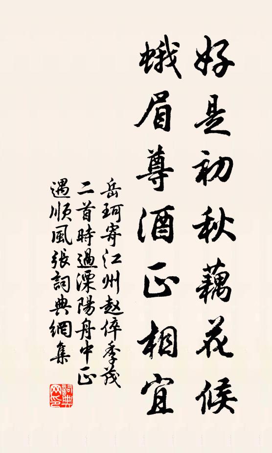 岳珂好是初秋藕花候，蛾眉尊酒正相宜书法作品欣赏