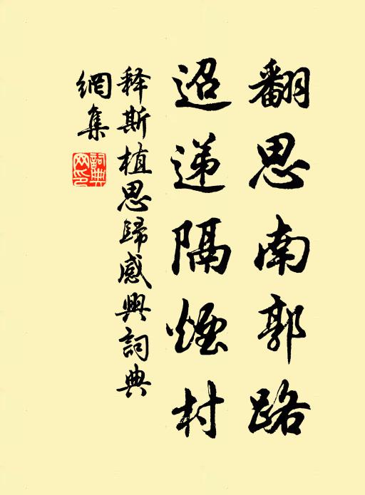释斯植翻思南郭路，迢递隔烟村书法作品欣赏