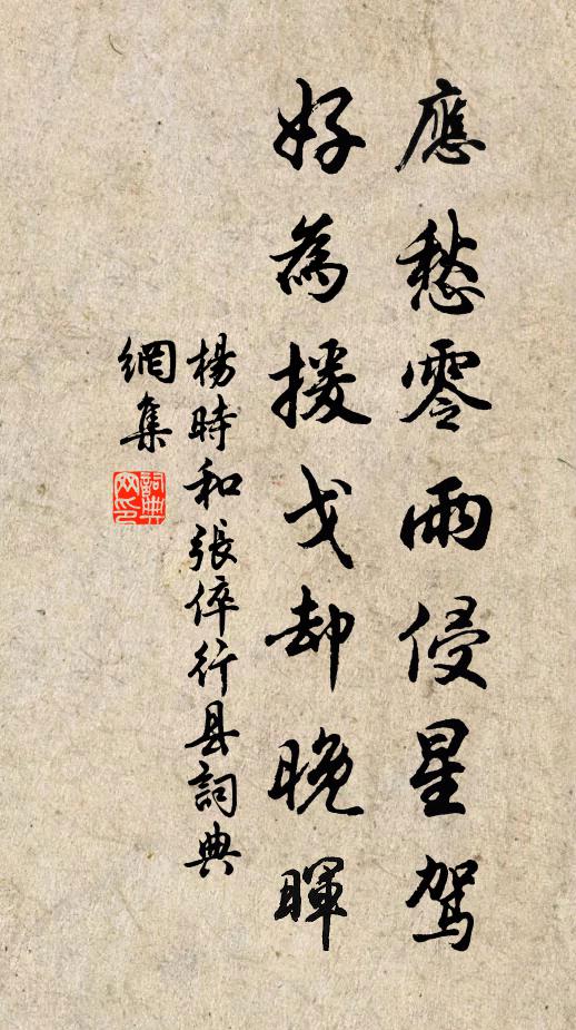 杨时应愁零雨侵星驾，好为援戈却晚晖书法作品欣赏
