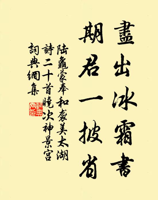 陆龟蒙尽出冰霜书，期君一披省书法作品欣赏