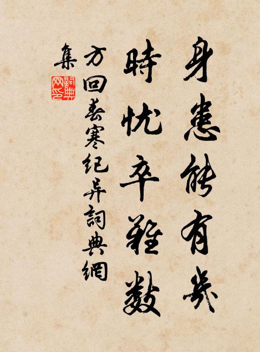 方回身患能有几,时忧卒难数书法作品欣赏