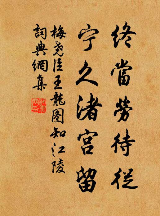 梅尧臣终当劳待从，宁久渚宫留书法作品欣赏