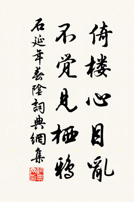 石延年倚楼心目乱，不觉见栖鸦书法作品欣赏
