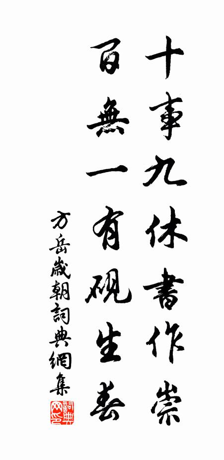 方岳十事九休书作崇，百无一有砚生春书法作品欣赏