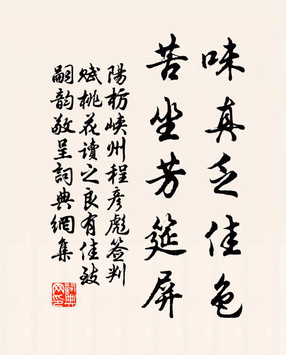 阳枋味真乏佳色，苦坐芳筵屏书法作品欣赏