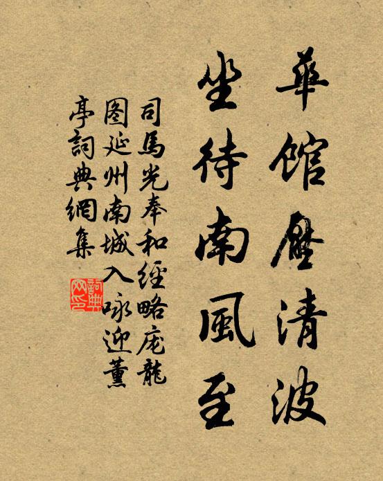司马光华馆压清波，坐待南风至书法作品欣赏