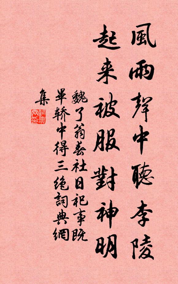魏了翁风雨声中听李陵，起来被服对神明书法作品欣赏