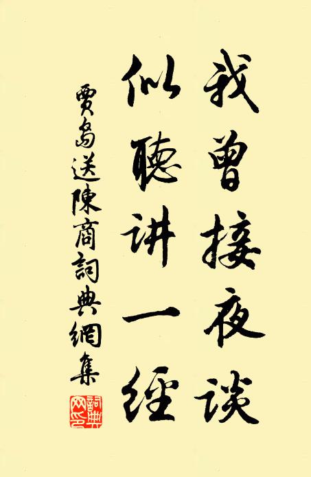 贾岛我曾接夜谈，似听讲一经书法作品欣赏