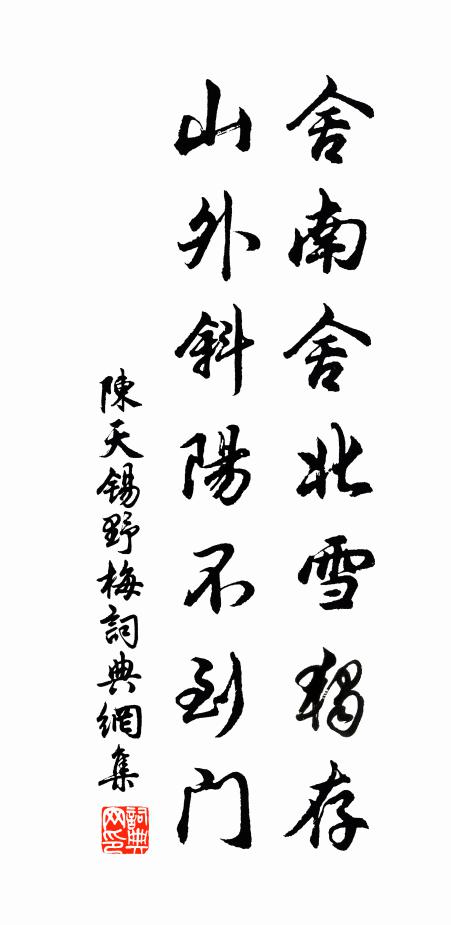 陈天锡舍南舍北雪独存，山外斜阳不到门书法作品欣赏