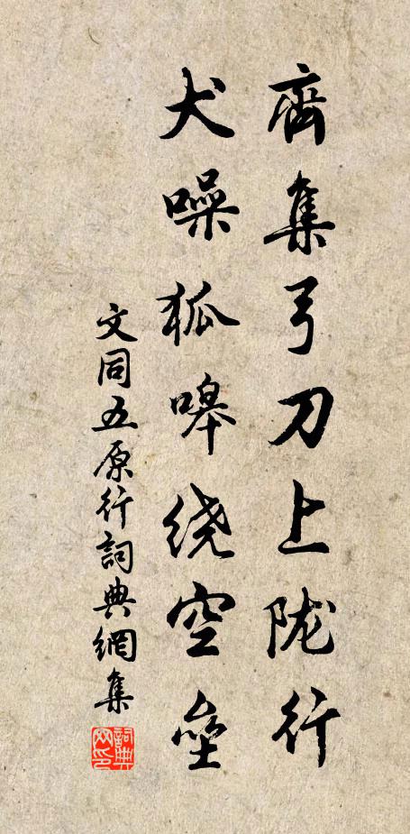 文同齐集弓刀上陇行，犬噪狐嗥绕空垒书法作品欣赏