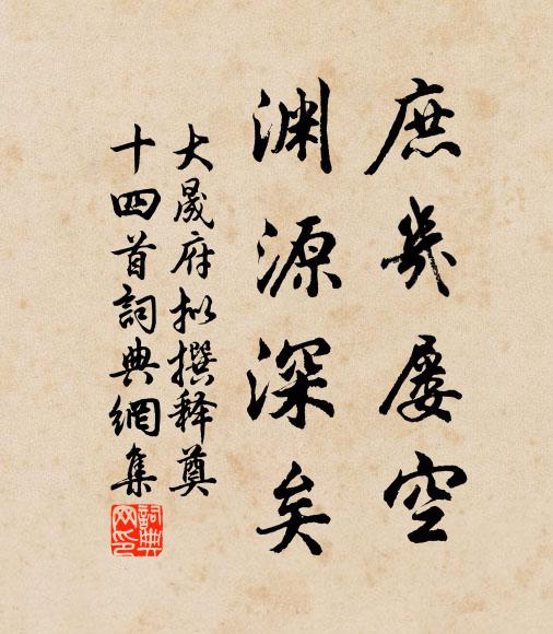 佚名庶几屡空，渊源深矣书法作品欣赏